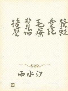 后背毛囊发炎怎么治疗比较好