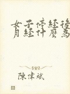 女子停经后再来月经什么为事