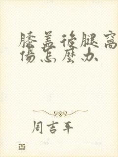 膝盖后腿窝筋拉伤怎么办