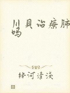 川贝治疗肺结节吗封面