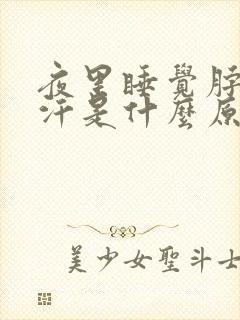 夜里睡觉脖子出汗是什么原因