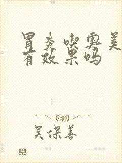 胃炎吃奥美拉唑有效果吗