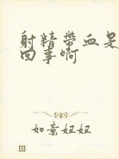 射精带血是怎么回事啊