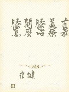 膝关膝盖有积水怎么治疗最好