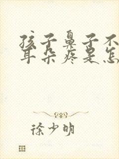 孩子鼻子不通气耳朵疼是怎么回事