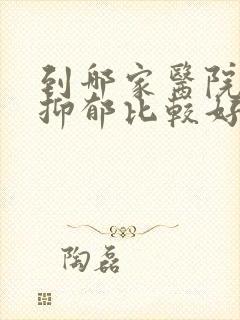 到哪家医院治疗抑郁比较好