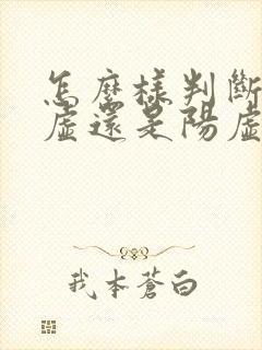 怎么样判断肾阴虚还是阳虚