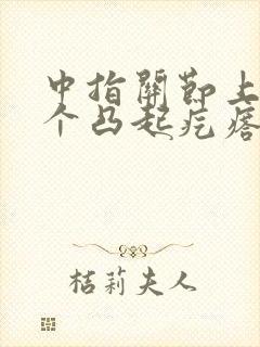 中指关节上长了个凸起疙瘩