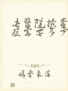 去医院检查忧郁症需要多少钱封面