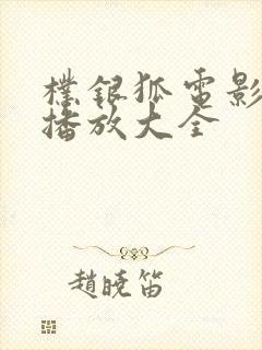 朴银狐电影在线播放大全封面