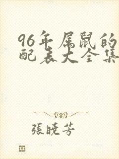 96年属鼠的婚配表大全集