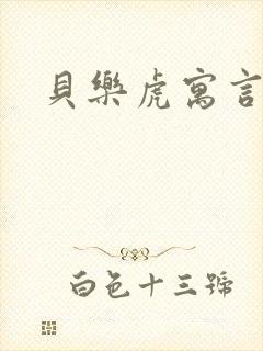 贝乐虎寓言故事封面