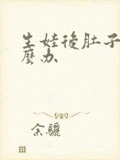 生娃后肚子大怎么办