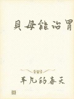 贝母能治胃炎吗封面