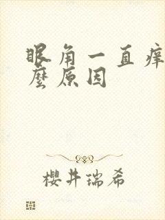 眼角一直痒是什么原因封面