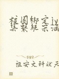 校园绑定jy收集系统宋涵笔趣阁