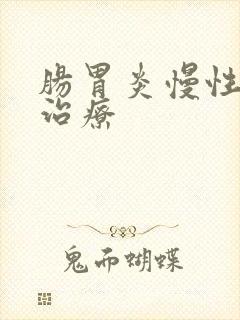 肠胃炎慢性怎么治疗封面