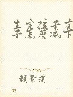 生完孩子有小肚子怎么减下去封面