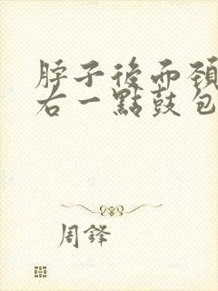 脖子后面颈椎偏右一点鼓包