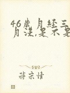 46岁月经三个月没,是不是绝经