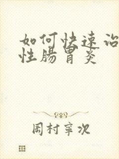 如何快速治疗急性肠胃炎