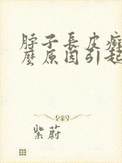 脖子长皮癣是什么原因引起的