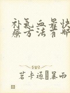 补气血最快的食疗方法有哪些