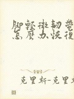 脚轻微韧带拉伤怎么办恢复快