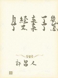 月经来了几天停了又来了怎么回事