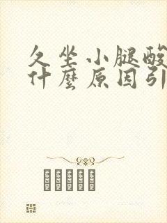 久坐小腿酸胀痛什么原因引起的女性
