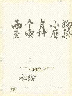 两个月小狗肠胃炎吃什么药封面