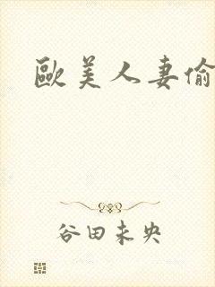欧美人妻偷拍
