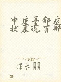 中度忧郁症的症状表现有哪些
