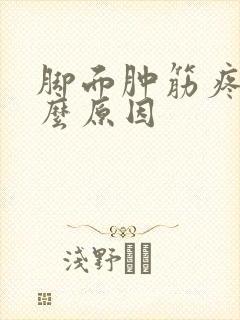 脚面肿筋疼是什么原因