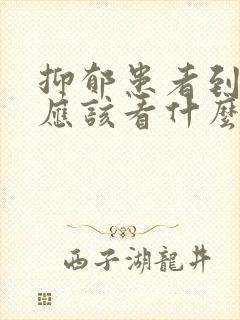 抑郁患者到医院应该看什么科