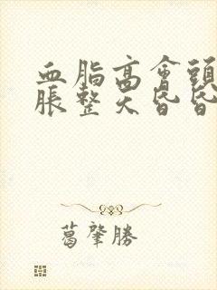 血脂高会头晕脑胀整天昏昏沉沉吗