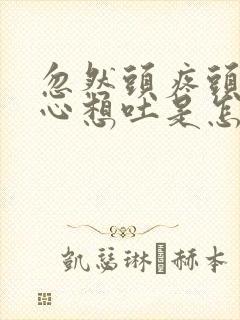 忽然头疼头晕恶心想吐是怎么回事封面
