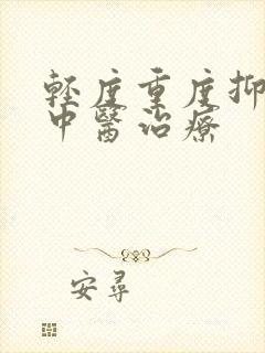 轻度重度抑郁的中医治疗