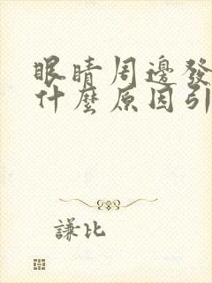 眼睛周边发痒是什么原因引起的