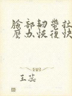 脸部韧带拉伤怎么办恢复快