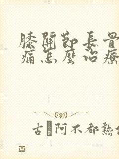 膝关节长骨刺疼痛怎么治疗封面