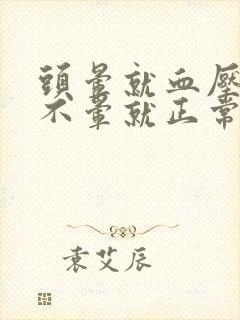 头晕就血压高,不晕就正常怎么回事