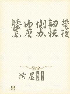 膝内侧韧带拉伤怎么办恢复快