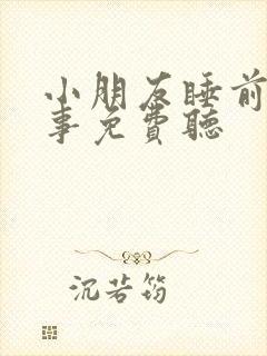 小朋友睡前听故事免费听