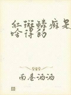 红斑鳞癣是因为啥得的