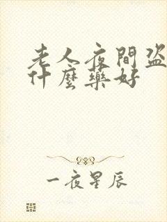 老人夜间盗汗吃什么药好