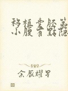 移植囊胚第七天小腹有点隐隐作痛