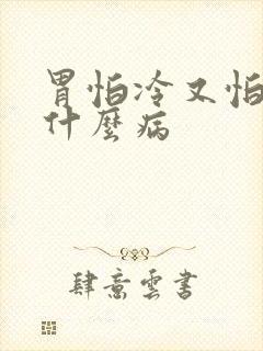 胃怕冷又怕凉是什么病