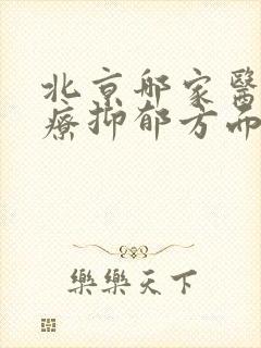 北京哪家医院治疗抑郁方面比较好啊