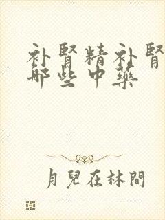 补肾精补肾阴有哪些中药